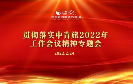 中青旅山水酒店学习传达和贯彻中青旅2022年工作会议精神