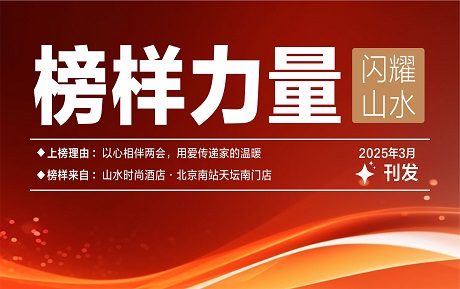 山水榜样丨以心相伴两会，用爱传递家的温暖