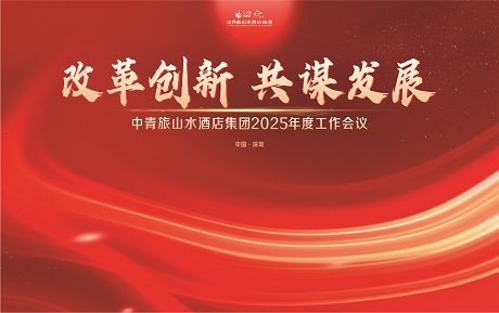 改革创新 共谋发展：中青旅山水酒店集团2025年度工作会议圆满召开