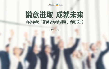 中青旅山水酒店「菁英店总培训班」启动，持续打造学习型组织