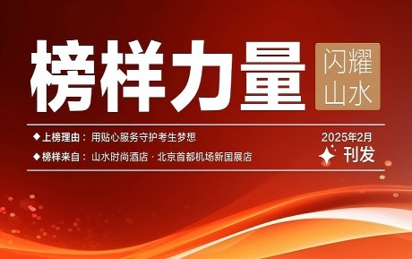 山水榜样丨情暖服务，旗赞初心