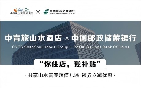 速领惊喜 | 中青旅山水酒店&中国邮政储蓄银行，你住店，我补贴！