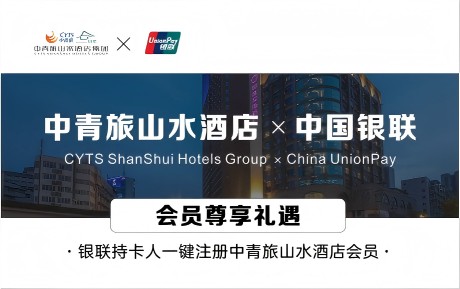 重磅惊喜 | 中青旅山水酒店&中国银联 会员尊享礼遇
