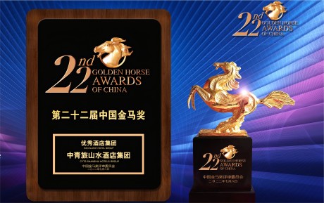 高质量发展 中青旅山水酒店集团再揽金马大奖