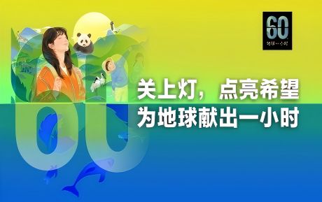关上灯 点亮希望丨中青旅山水酒店连续16年参与“地球一小时”环保活动